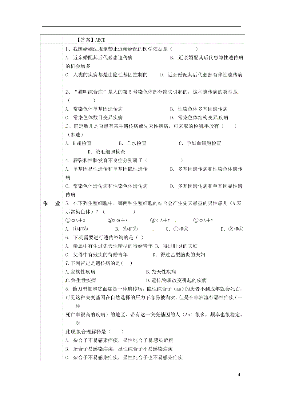 高一生物下学期 第五章 第三节 人类遗传病2教案 新人教版_第4页