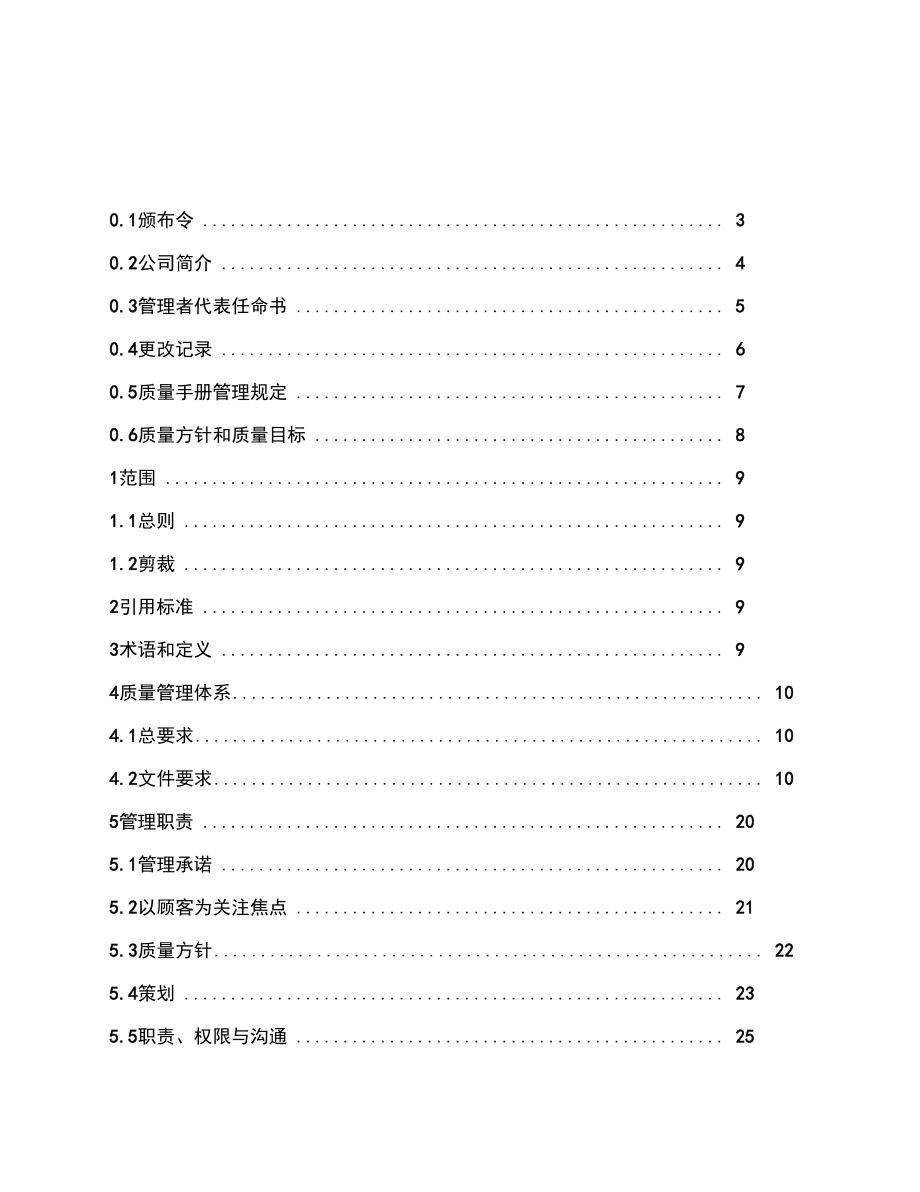 某电子公司质量管理手册_第1页