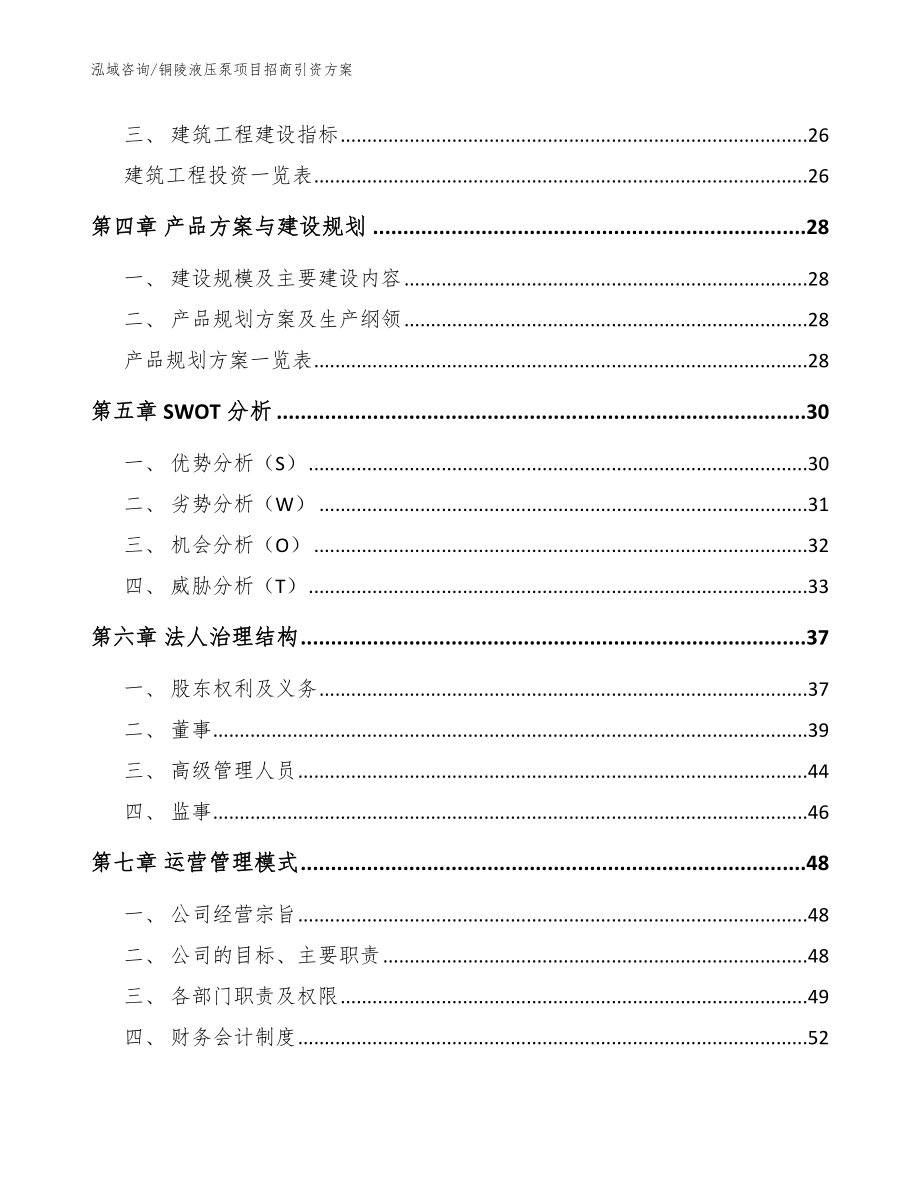 铜陵液压泵项目招商引资方案【参考范文】_第2页