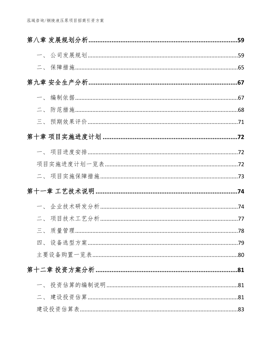 铜陵液压泵项目招商引资方案【参考范文】_第3页