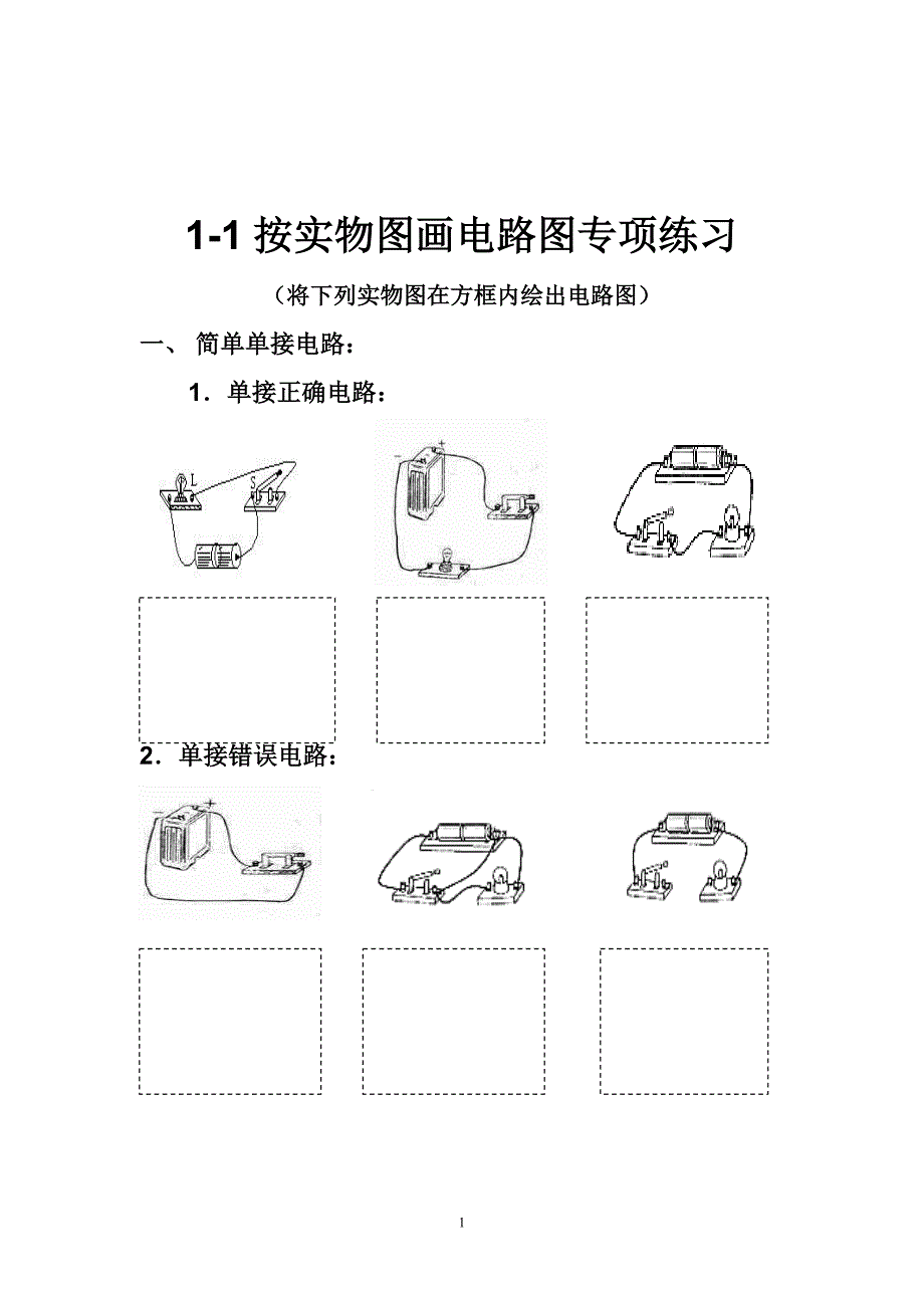 1-1按实物图画电路图专题练习_第1页