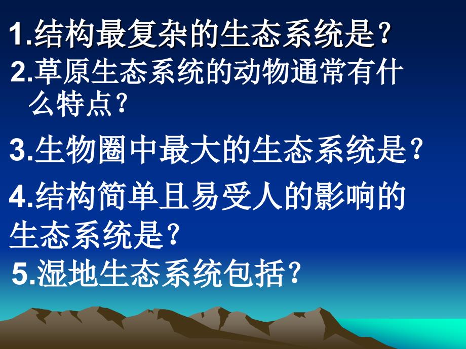 结构最复杂的生态系统是_第1页