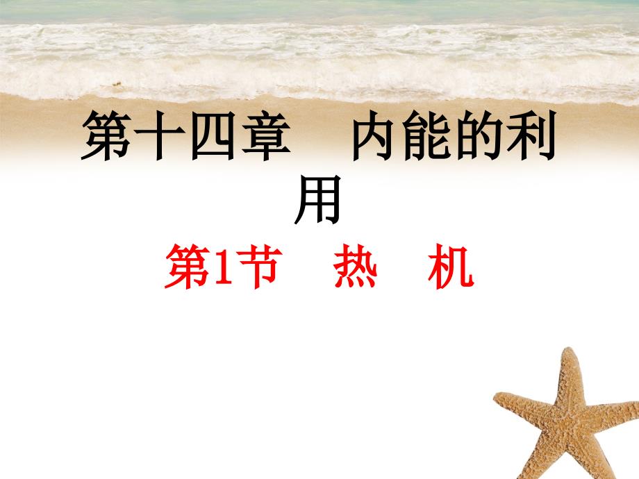 141热机课件九年级物理全册14.1热机课件素材新版新人教版_第2页