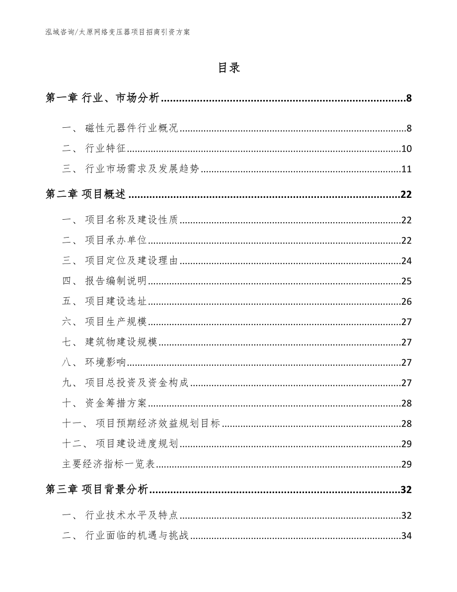 太原网络变压器项目招商引资方案【范文】_第2页