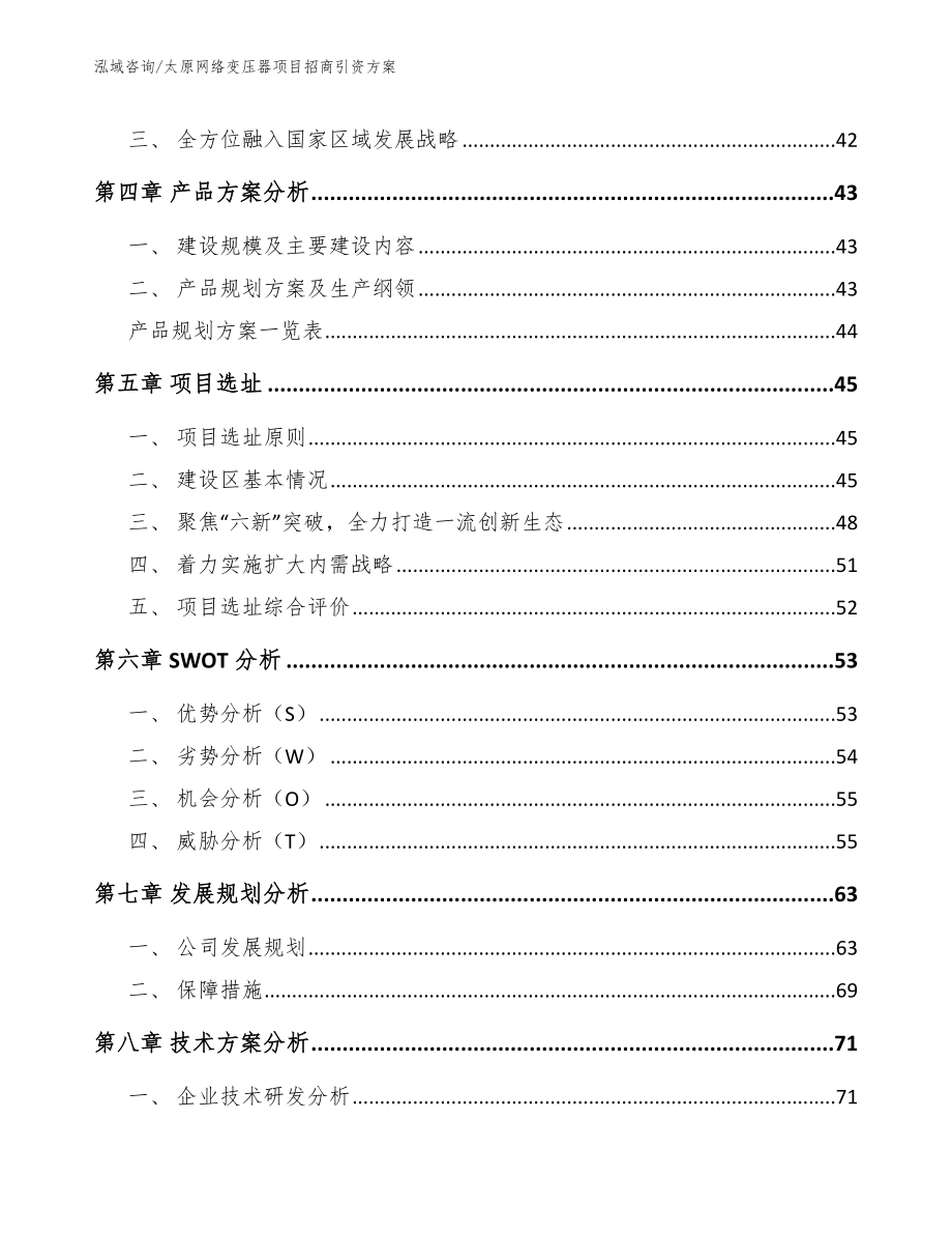 太原网络变压器项目招商引资方案【范文】_第3页