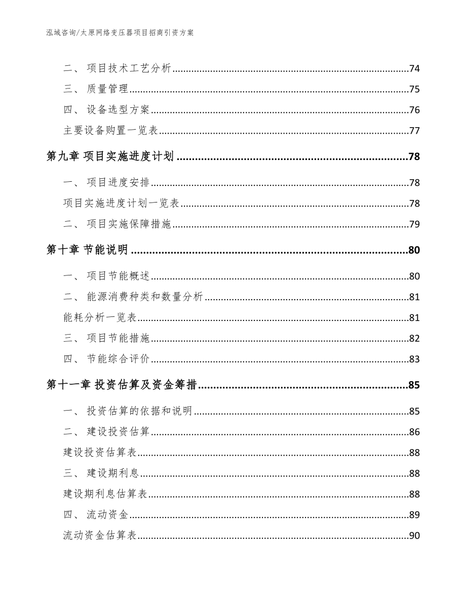 太原网络变压器项目招商引资方案【范文】_第4页