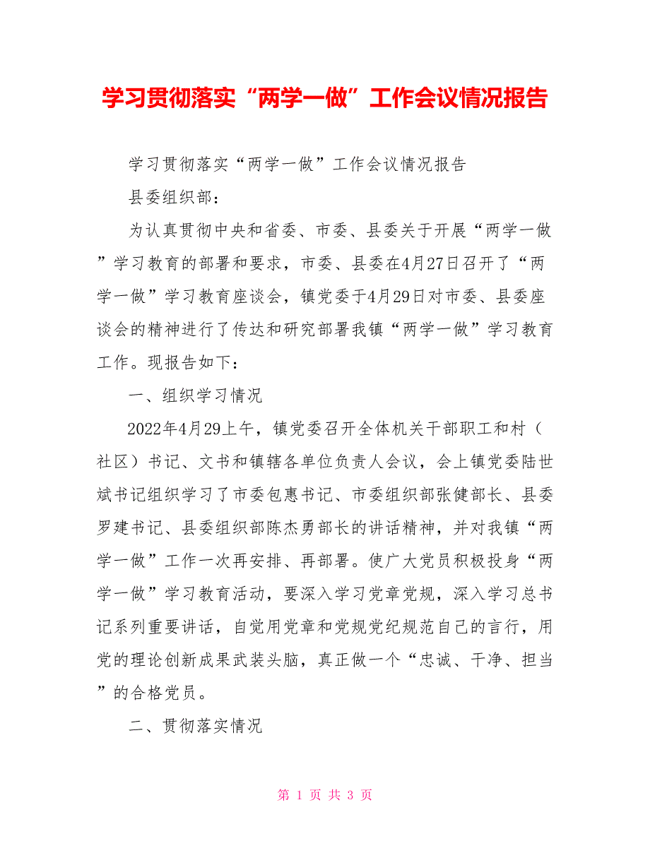 学习贯彻落实“两学一做”工作会议情况报告_第1页