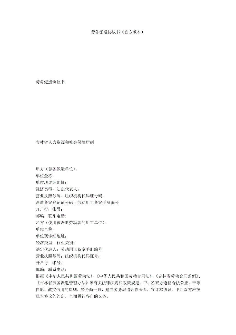 劳务派遣协议书（官方版本）_第1页