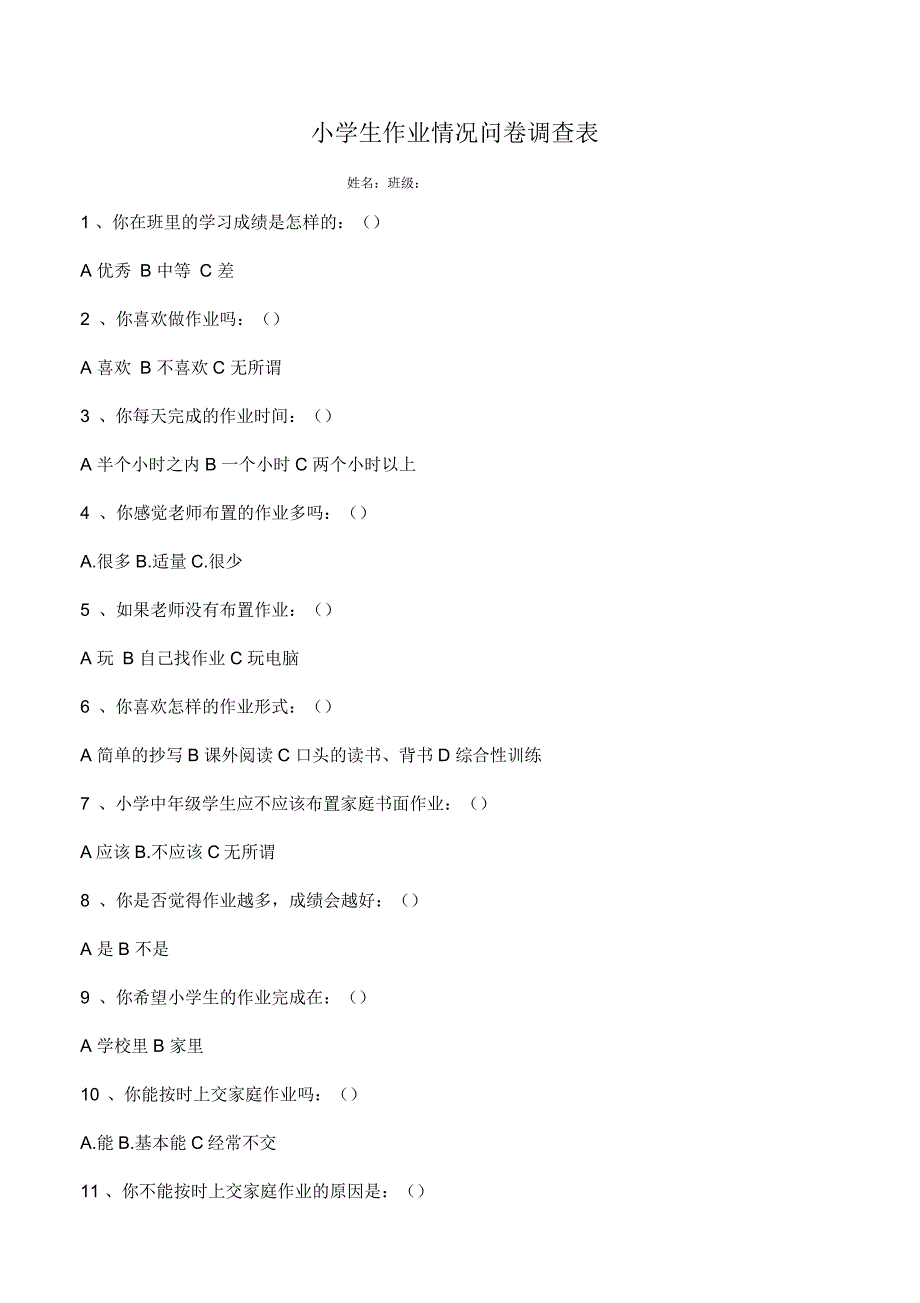 小学生作业情况问卷调查表_第1页