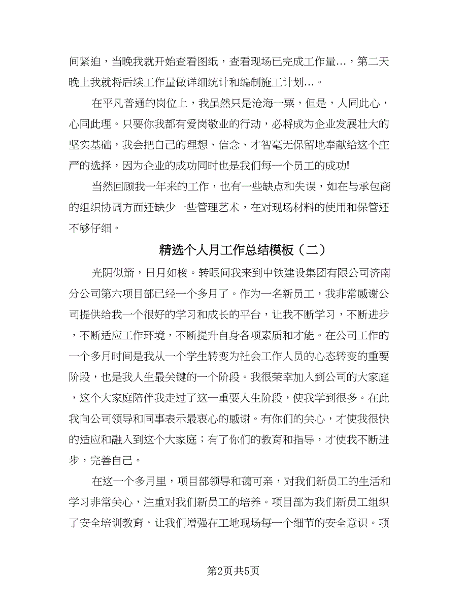 精选个人月工作总结模板（3篇）.doc_第2页