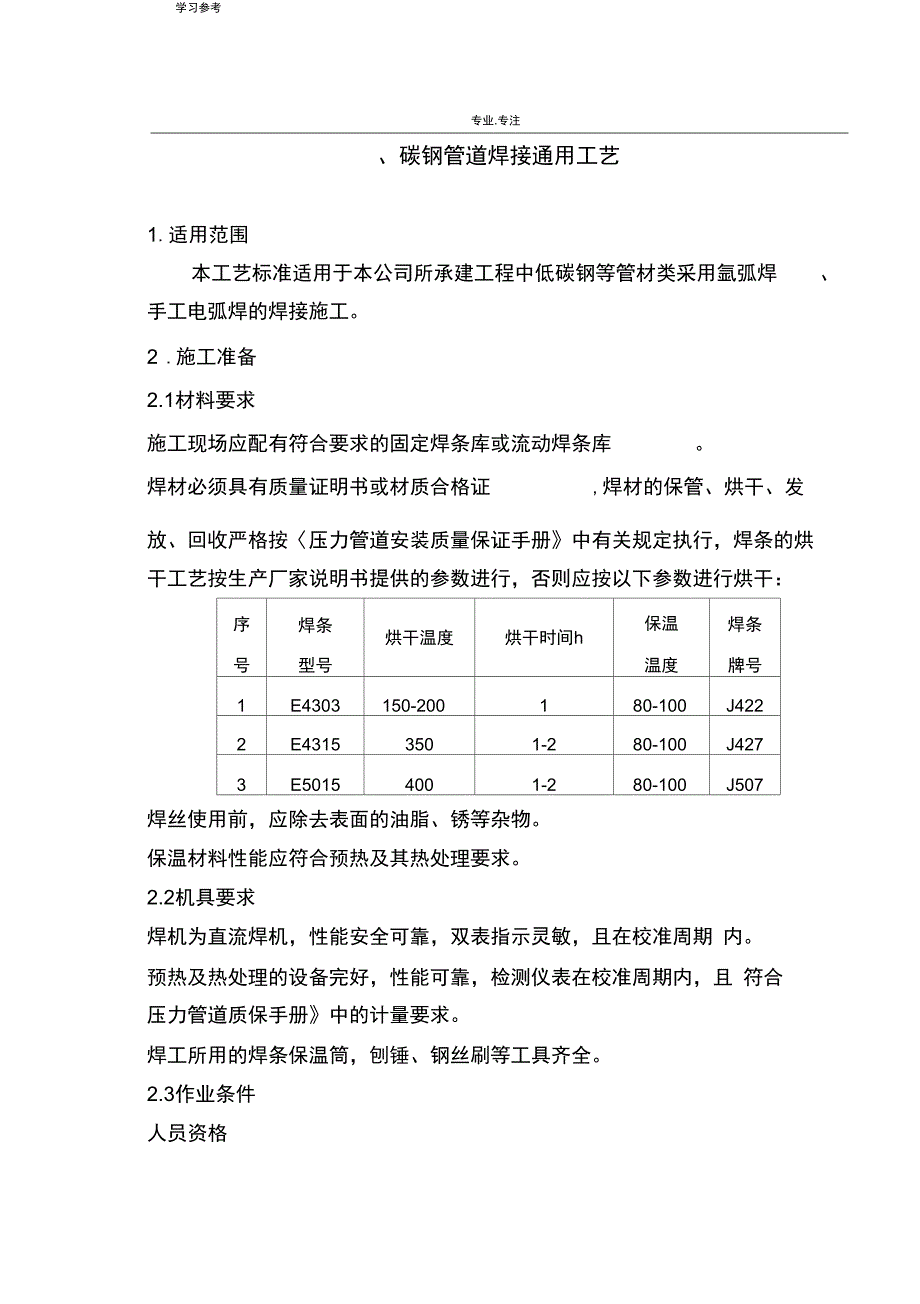 压力管道焊接与热处理通用工艺_第2页