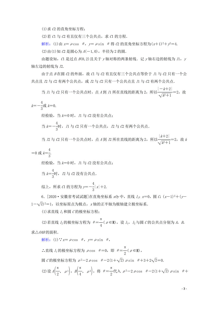 2021高考数学一轮复习课时作业61坐标系文202005090458.doc_第3页