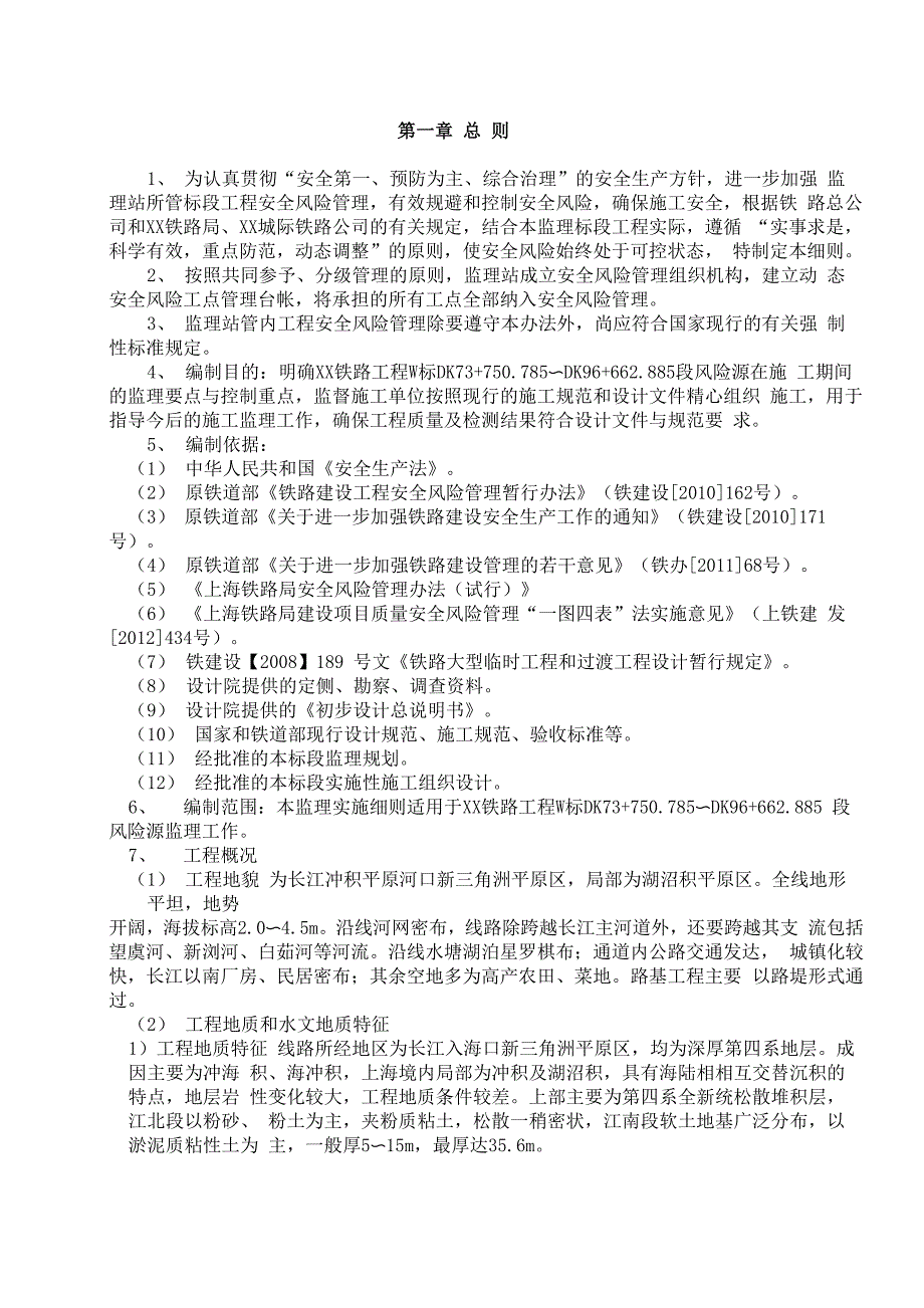 铁路工程安全风险管理监理实施细则_第3页