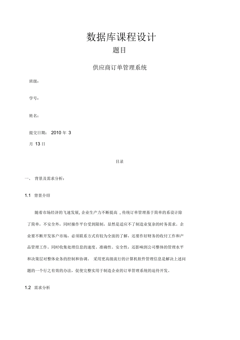 供应商订单管理系统数据库设计_第1页