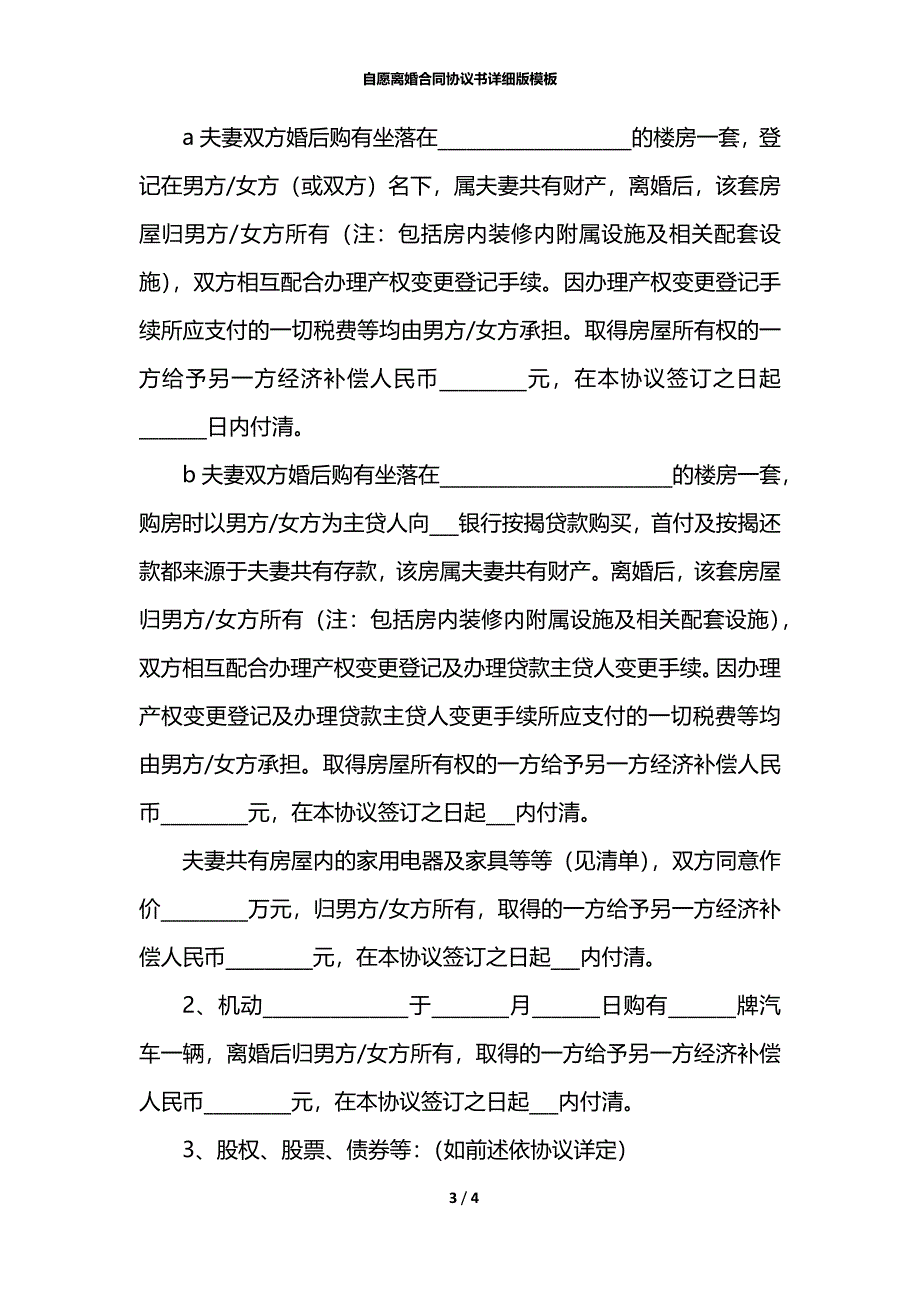 自愿离婚合同协议书详细版模板_第3页