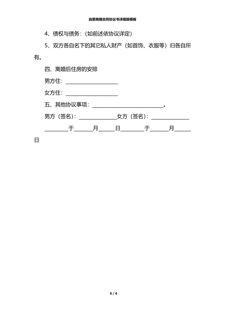 自愿离婚合同协议书详细版模板_第4页