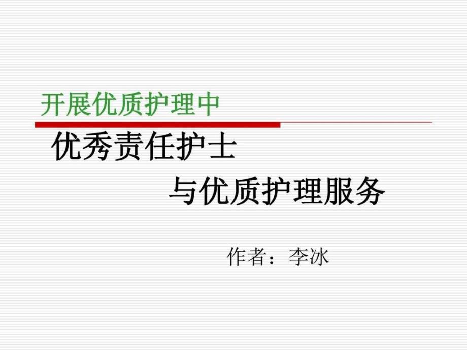 责任护士与优质护理服务李冰老师课件.ppt_第1页