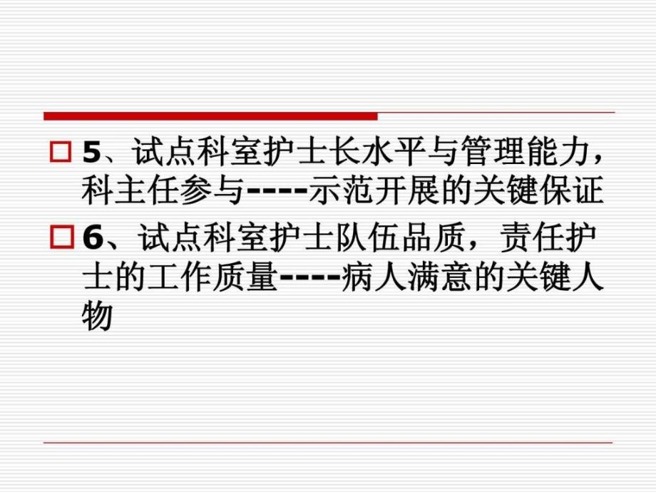 责任护士与优质护理服务李冰老师课件.ppt_第4页