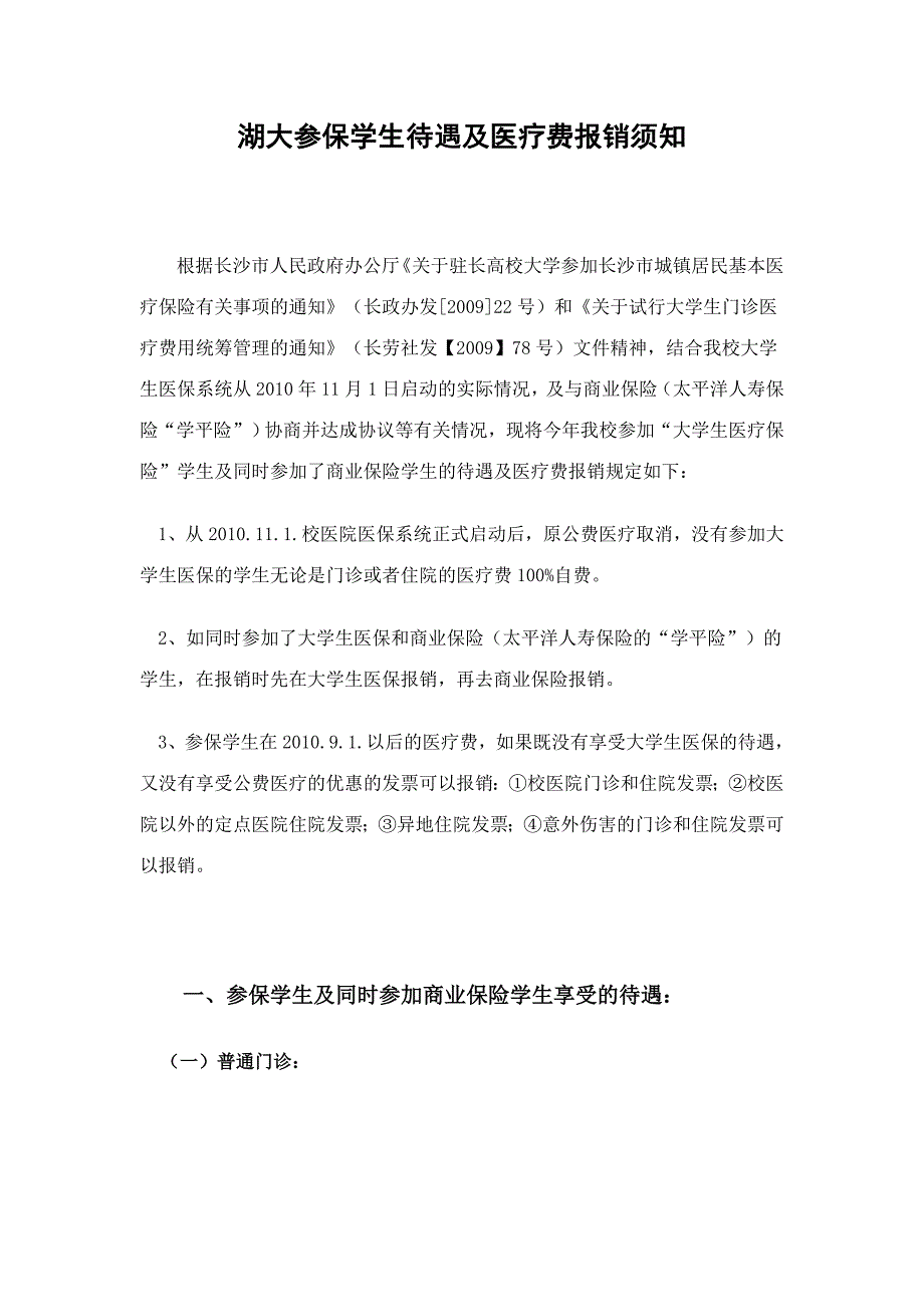 湖大参保学生待遇及医疗费报销须知_第1页