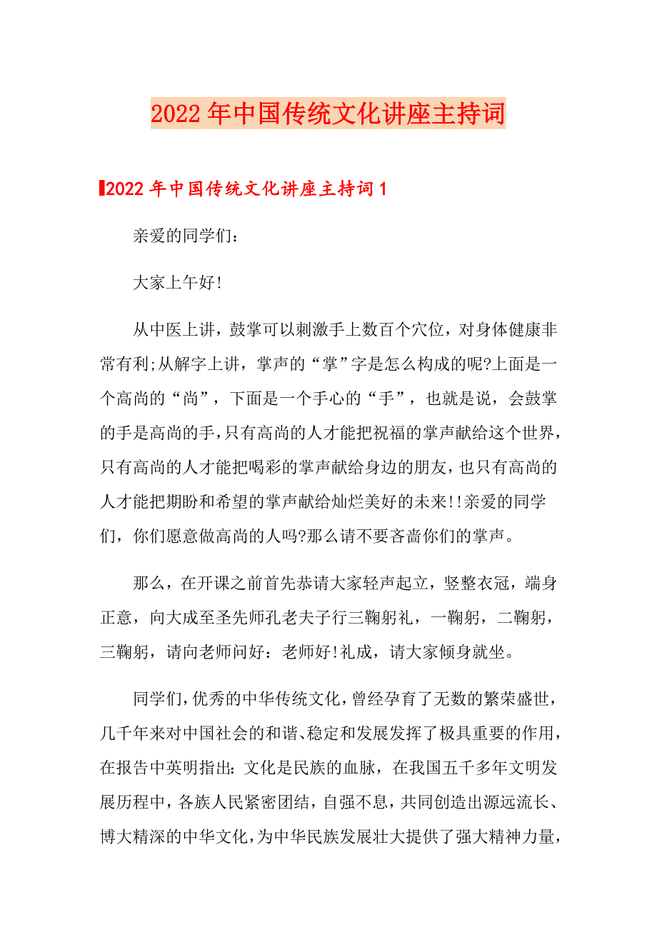 2022年中国传统文化讲座主持词_第1页