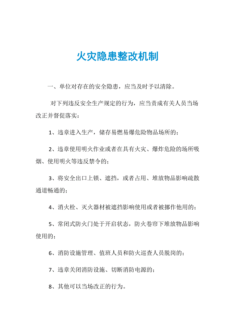 火灾隐患整改机制_第1页