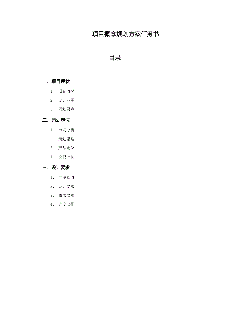 项目概念规划方案任务书设计模板_第1页