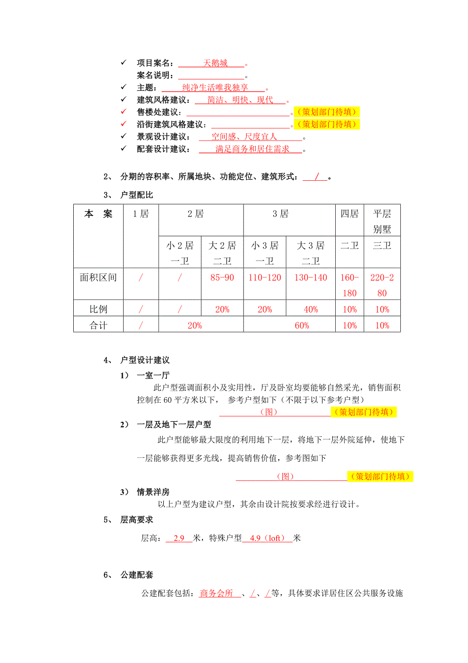 项目概念规划方案任务书设计模板_第4页