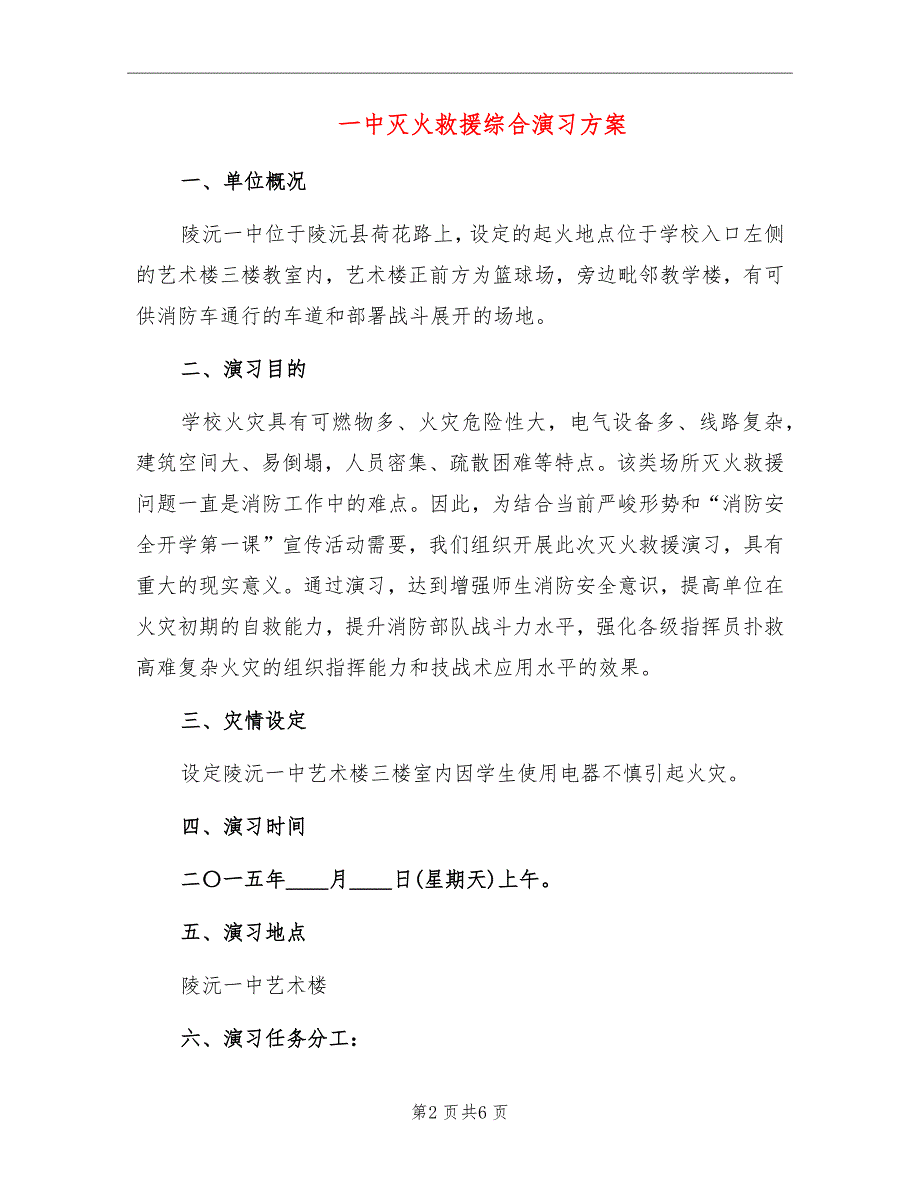 一中灭火救援综合演习方案_第2页