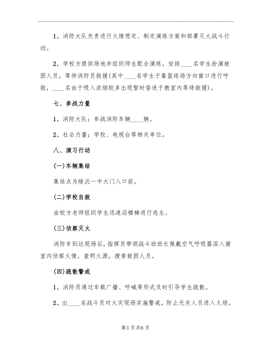 一中灭火救援综合演习方案_第3页