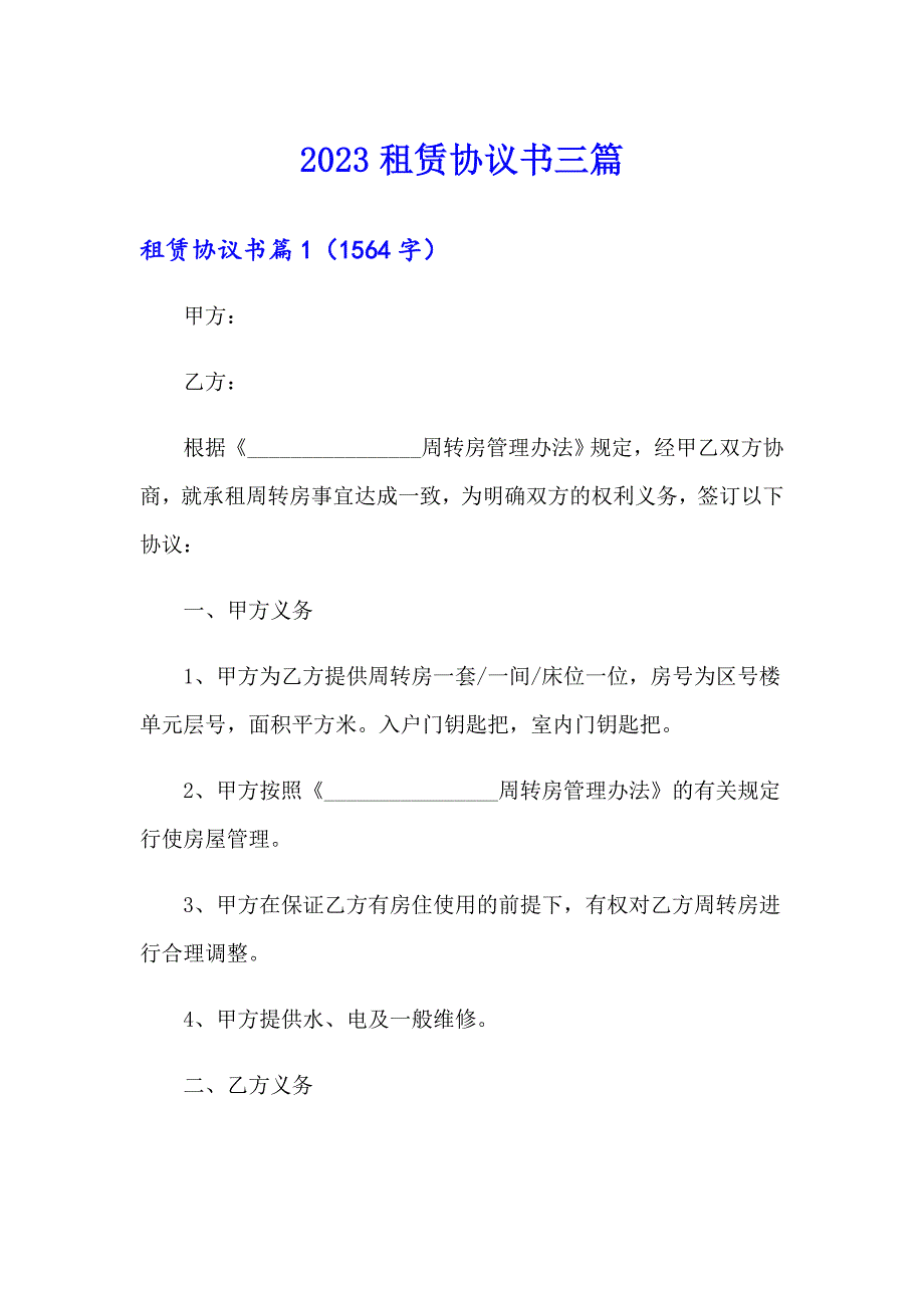 【精选模板】2023租赁协议书三篇_第1页