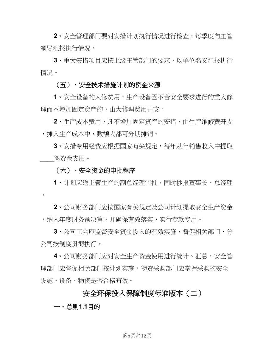 安全环保投入保障制度标准版本（二篇）.doc_第5页