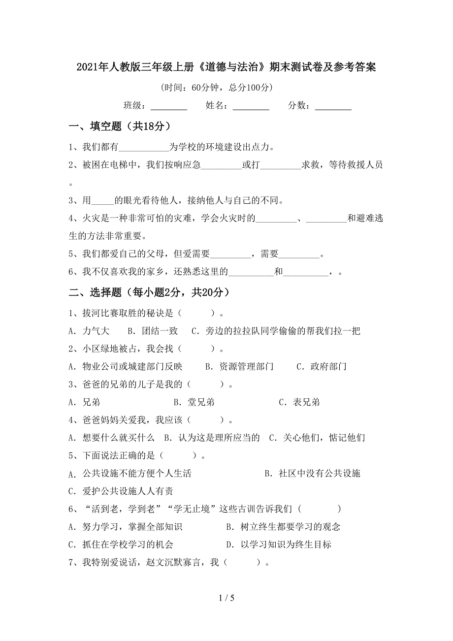 2021年人教版三年级上册《道德与法治》期末测试卷及参考答案.doc_第1页