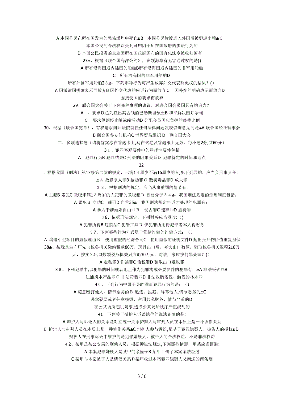 06法大刑法、刑诉、国公卷_第3页