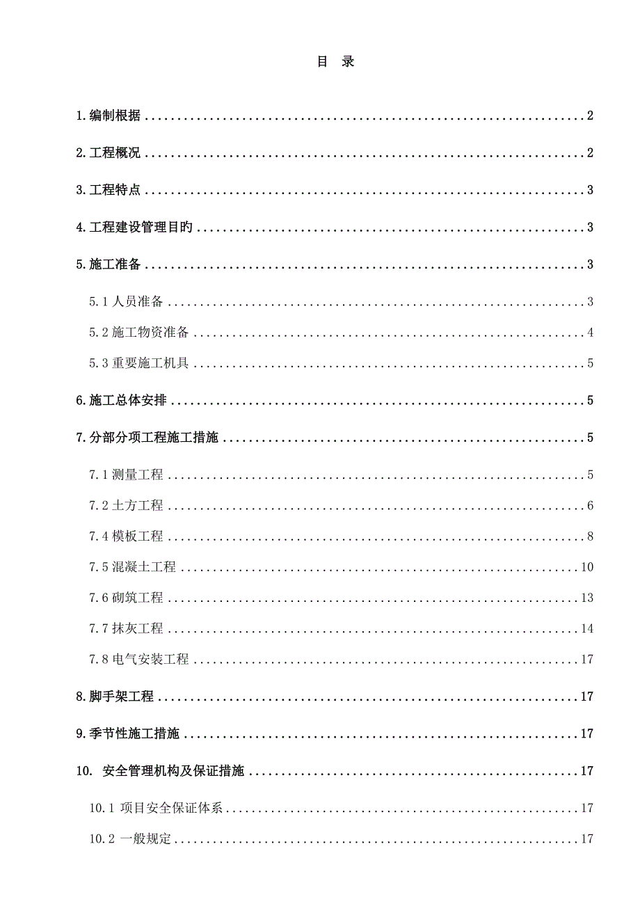 东云开关站施工组织.doc_第1页