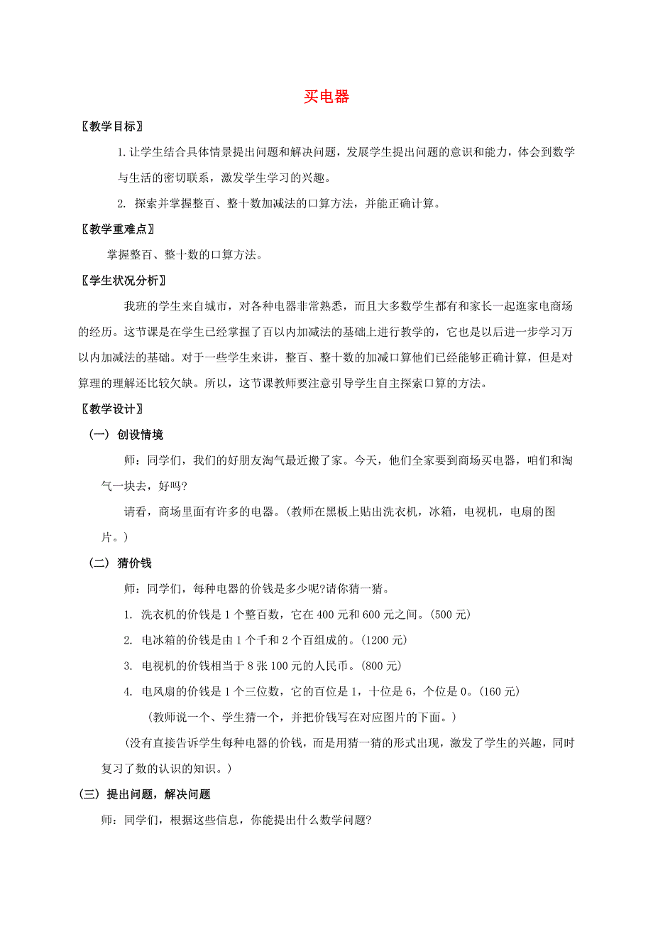 二年级数学下册买电器1教案北师大版_第1页