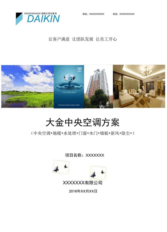 大金中央空调方案书.doc