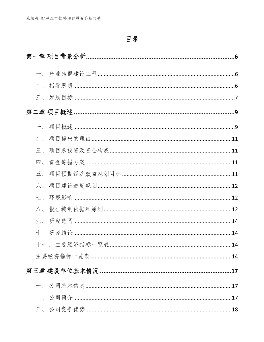 澄江市饮料项目投资分析报告_参考模板_第1页