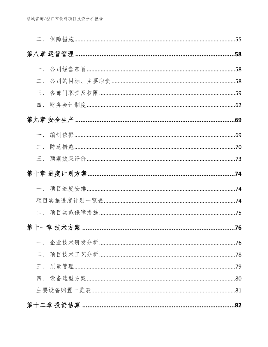 澄江市饮料项目投资分析报告_参考模板_第3页