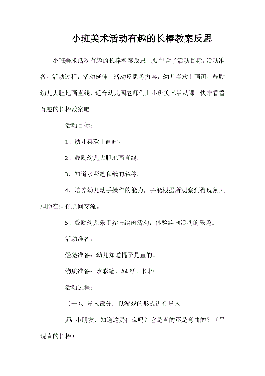 小班美术活动有趣的长棒教案反思_第1页