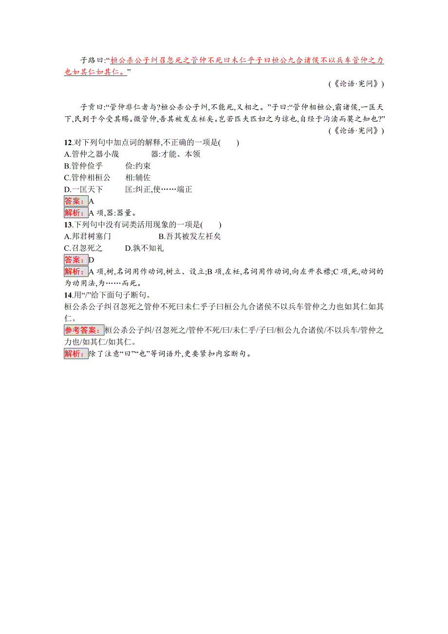 [最新]高中语文人教版选修练习 先秦诸子散文 第一单元 论语1.2 含答案_第4页