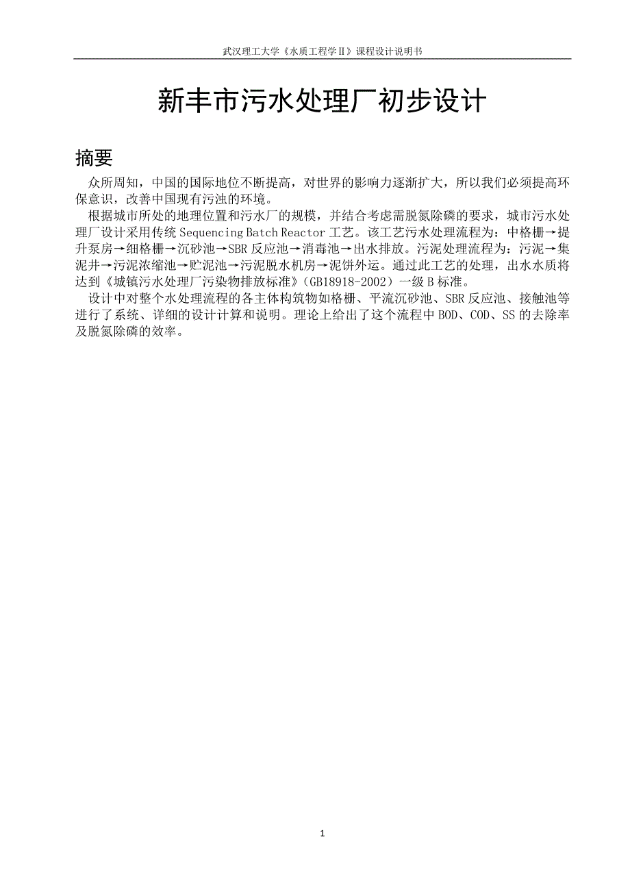 武汉理工大学水质工程学二课程设计_第1页