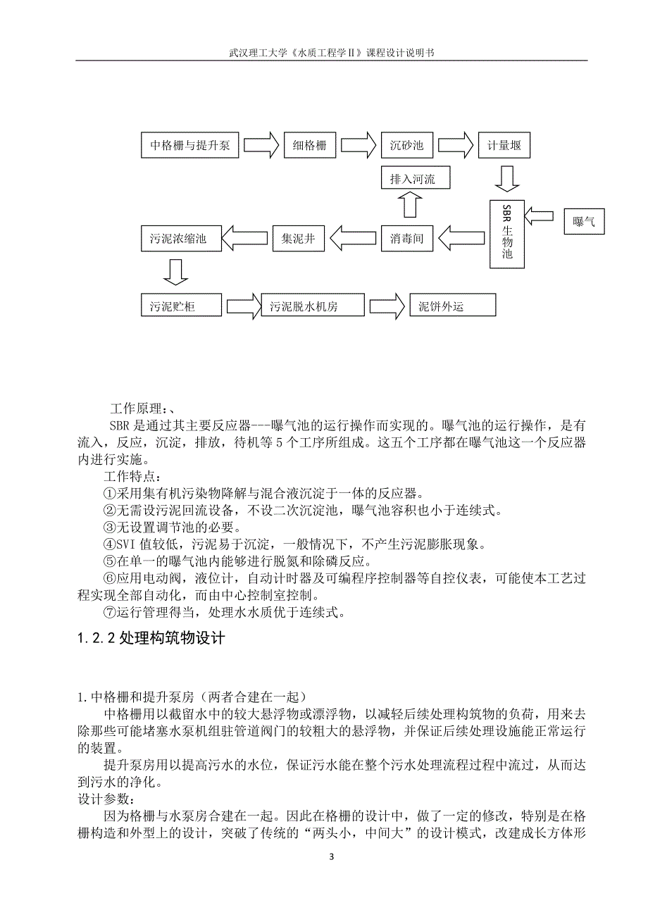 武汉理工大学水质工程学二课程设计_第3页