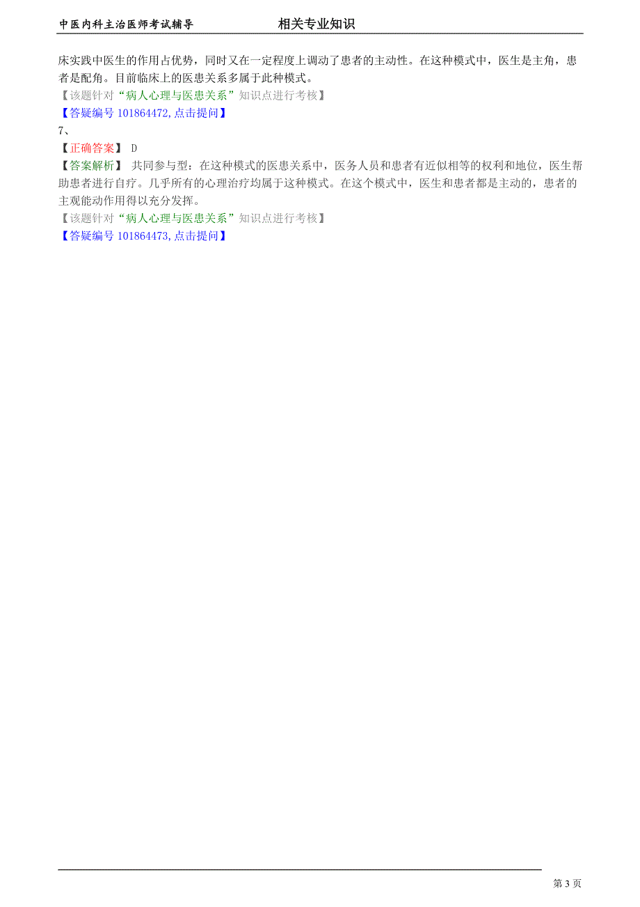 中医内科主治医师资格笔试相关专业实践能力模拟及答案解析 (25)：病人心理和医患关系.doc_第3页