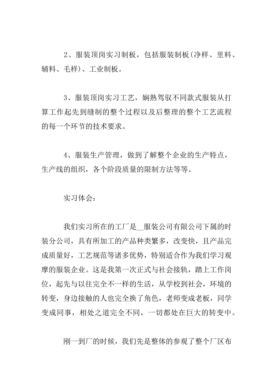 2023年服装制造2023实习工作总结3篇_第3页