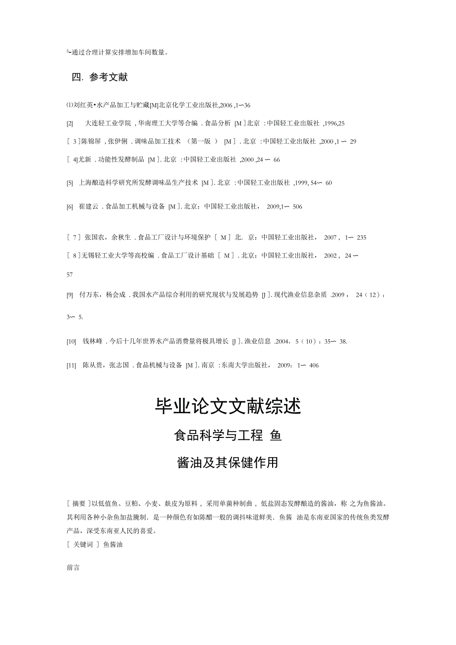 年产500吨鱼酱油车间设计_第3页