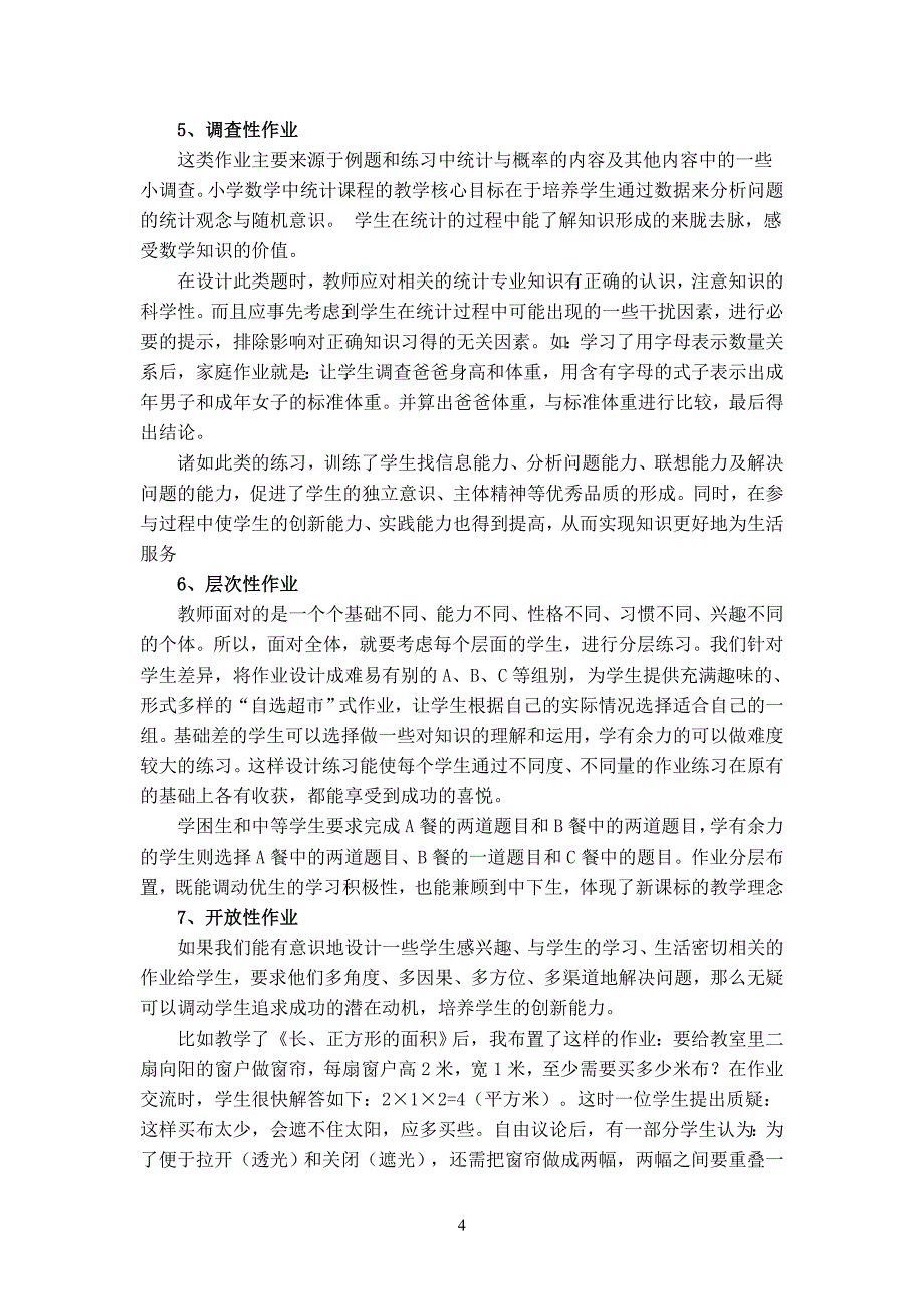 《“个性化数学作业教学”改革研究》课题研究报告_第4页