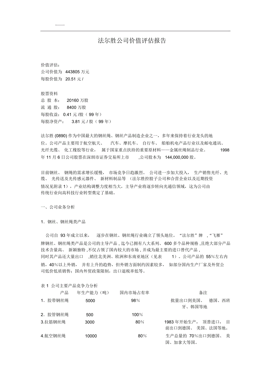 法尔胜公司价值评估报告_第1页