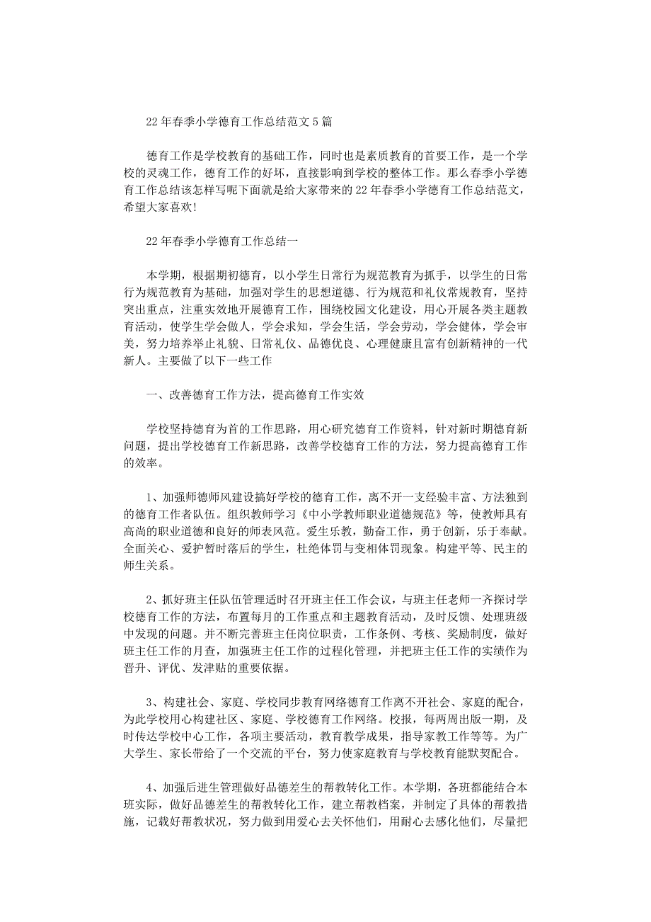 2020年春季小学德育工作总结范文5篇汇总_第1页