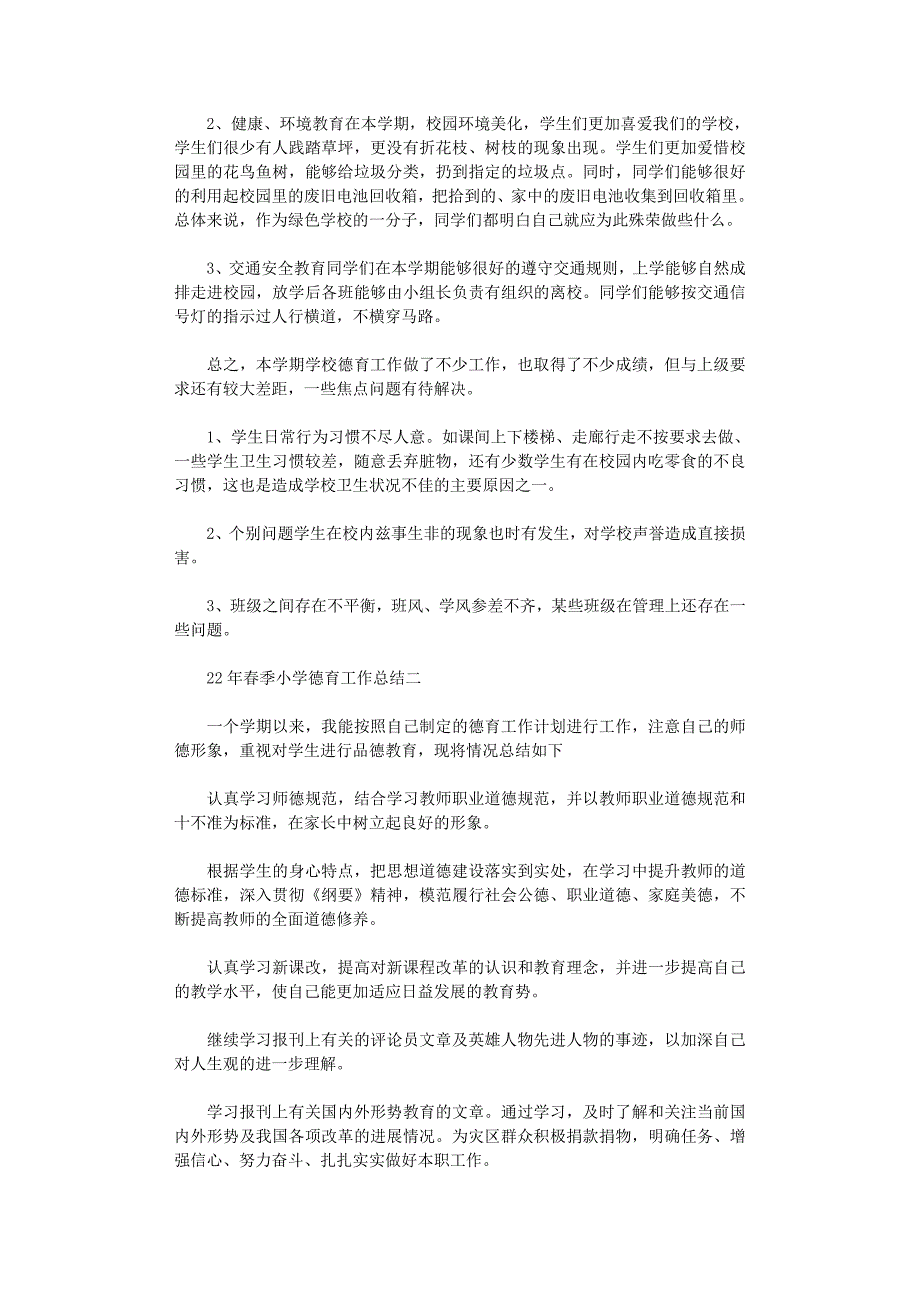 2020年春季小学德育工作总结范文5篇汇总_第3页