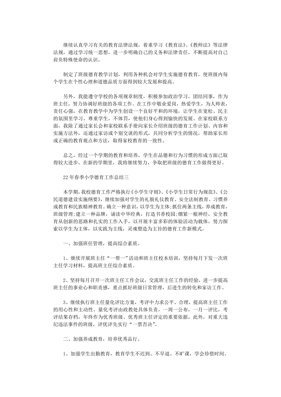 2020年春季小学德育工作总结范文5篇汇总_第4页